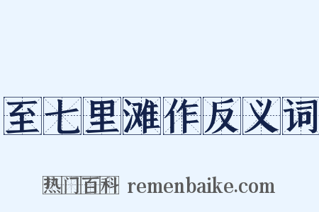 至七里滩作反义词是什么意思的图片